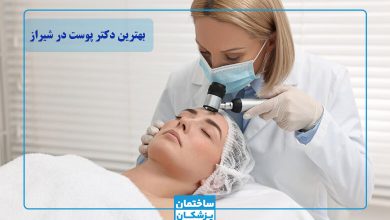 بهترین دکتر پوست در شیراز