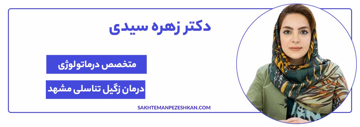 دکتر زهره سیدی متخصص درماتولوژی و زگیل تناسلی در مشهد