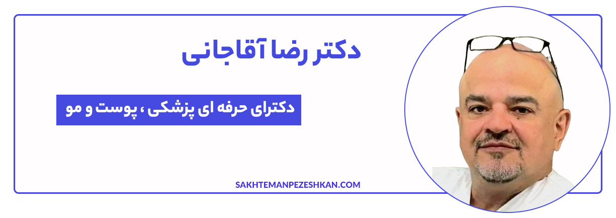 آقای دکتر رضا آقاجانی - متخصص پوست و درمان اسکار در تهران