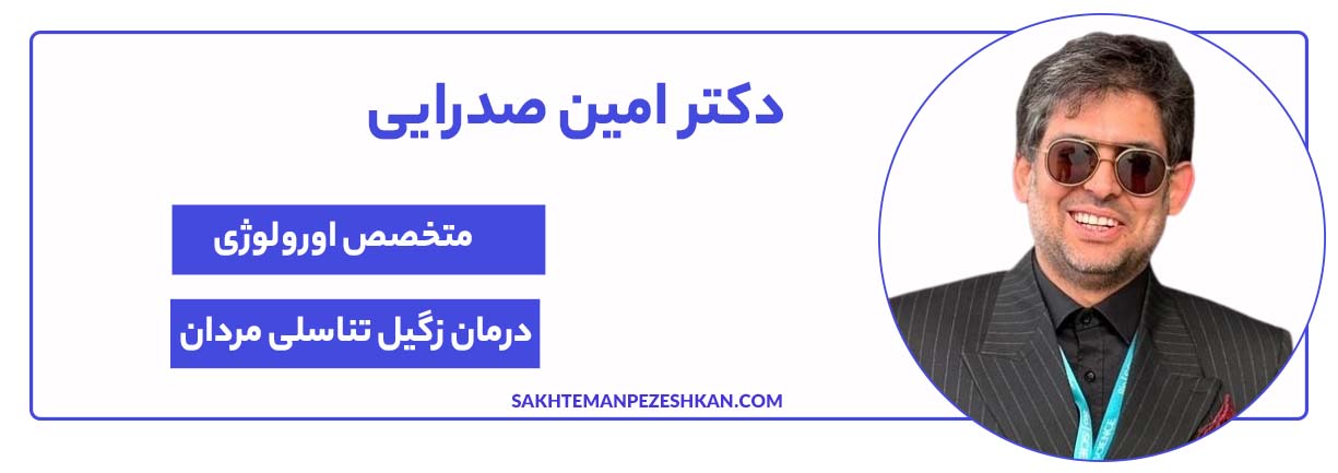 دکتر امین صدرایی بهترین اورولوژیست و دکتر زگیل تناسلی در شیراز