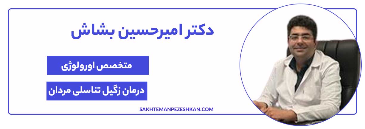 دکتر امیرحسین بشاش، متخصص و جراح اورولوژی و کلیه و دکتر زگیل تناسلی در مشهد