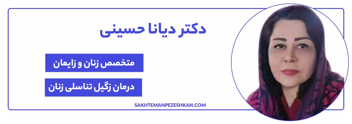 دکتر دیانا حسینی متخصص زنان و زایمان و بهترین متخصص زگیل تناسلی در مشهد