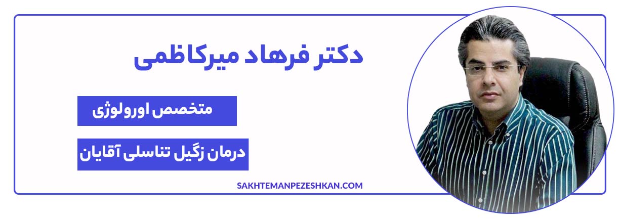 دکتر فرهاد میرکاظمی دکتر زگیل تناسلی آقایان در شیراز