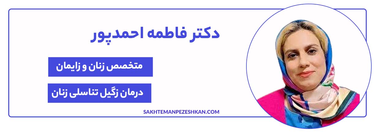 دکتر فاطمه احمدپور متخصص زنان و زایمان و بهترین دکتر زگیل تناسلی در شیراز