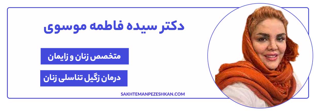 دکتر سیده فاطمه موسوی