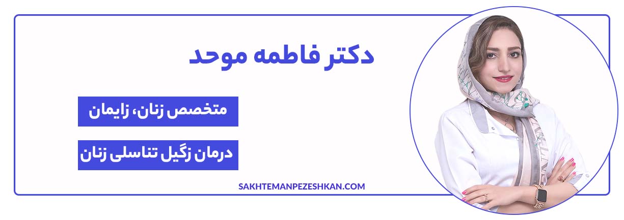 دکتر فاطمه موحد، متخصص زنان و زایمان و درمان زگیل تناسلی زنان در شیراز