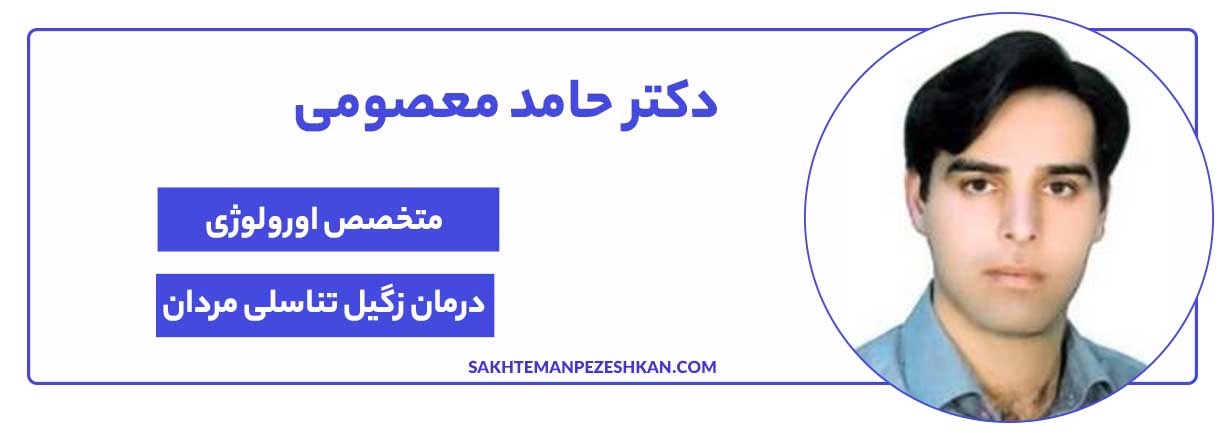 دکتر حامد معصومی