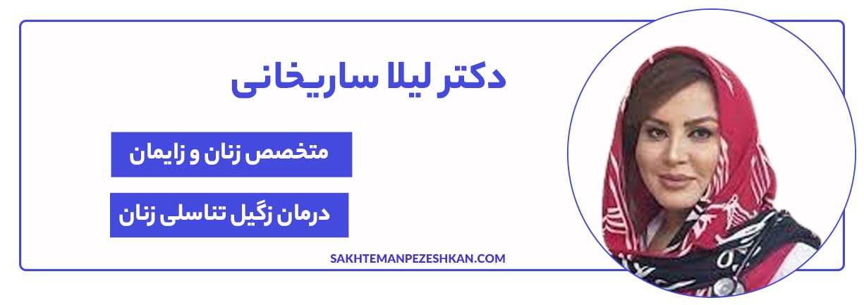 دکتر لیلا ساریخانی جراح و متخصص زنان و زایمان و دکتر زگیل تناسلی در شیراز