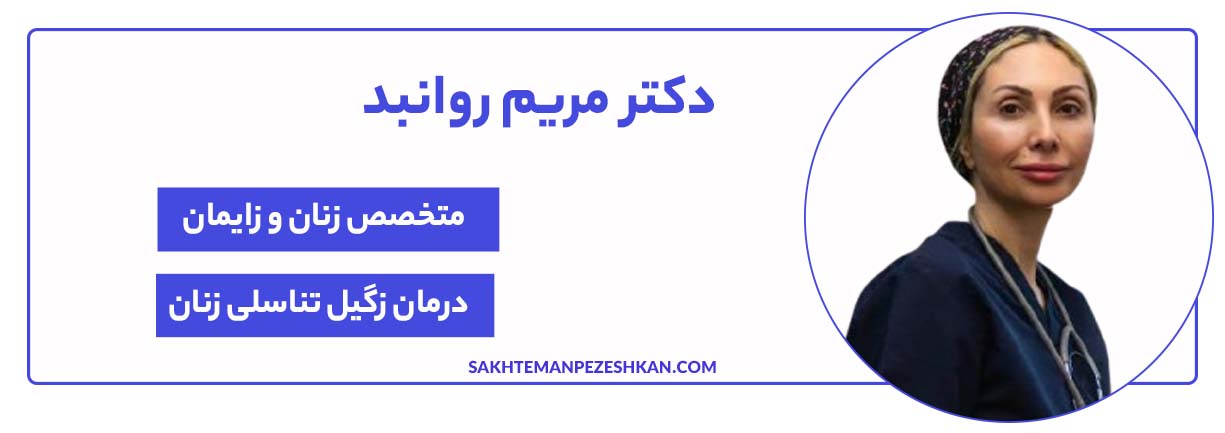 خانم دکتر مریم روانبد دکتر زگیل تناسلی در شیراز