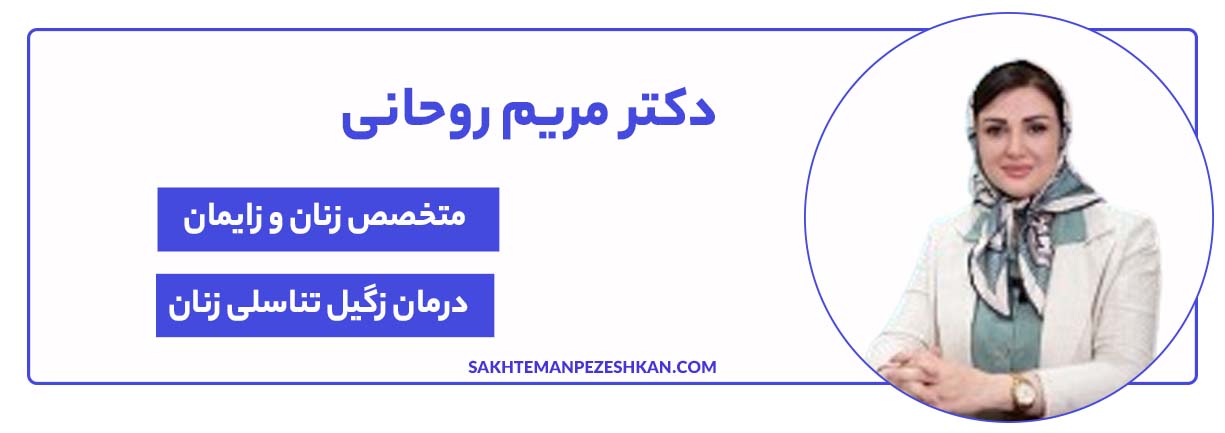 دکتر مریم روحانی متخصص زنان و زایمان و بهترین دکتر زگیل تناسلی در شیراز