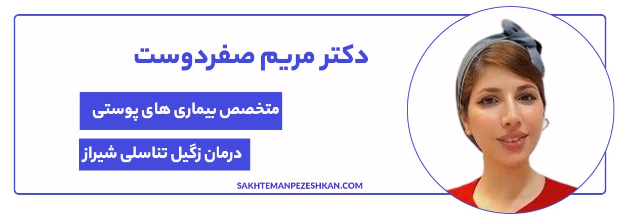 دکتر مریم صفردوست متخصص پوست و درماتولوژی و زگیل تناسلی در شیراز