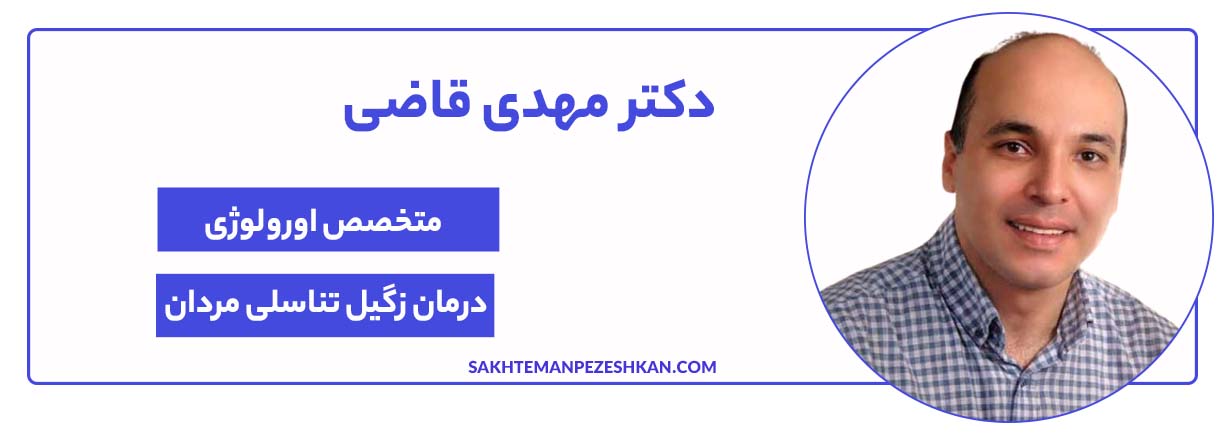 دکتر مهدی قاضی متخصص اورولوژی و بهترین دکتر زگیل تناسلی در مشهد