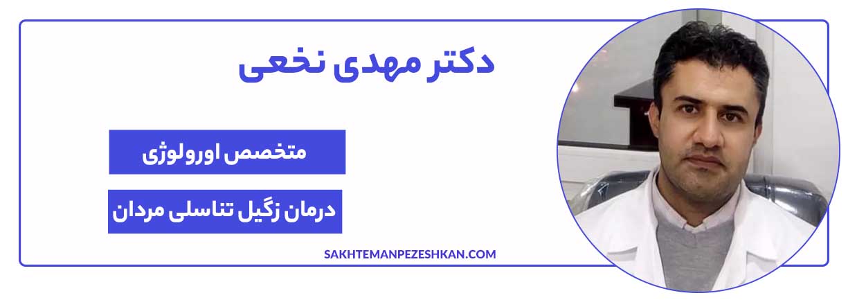 دکتر مهدی نخعی، از متخصصان و جراحان کلیه و مجاری ادراری و بهترین متخصص زگیل تناسلی در مشهد
