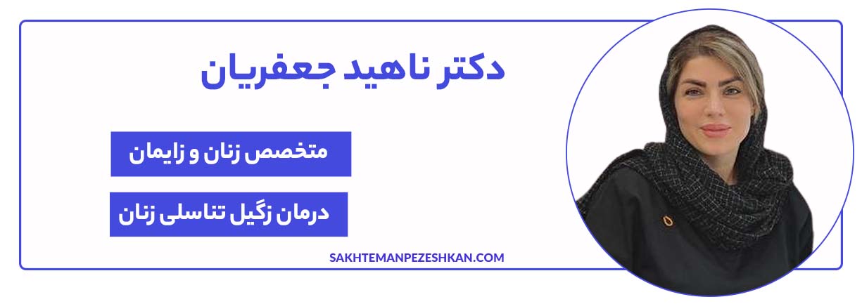 دکتر ناهید جعفریان، جراح و متخصص زنان و زایمان و متخصص زگیل تناسلی در شیراز