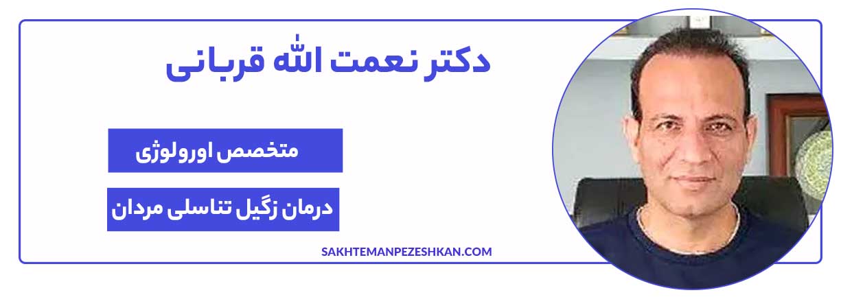 دکتر نعمت اله قربانی متخصص اورولوژی و دکتر زگیل تناسلی در مشهد