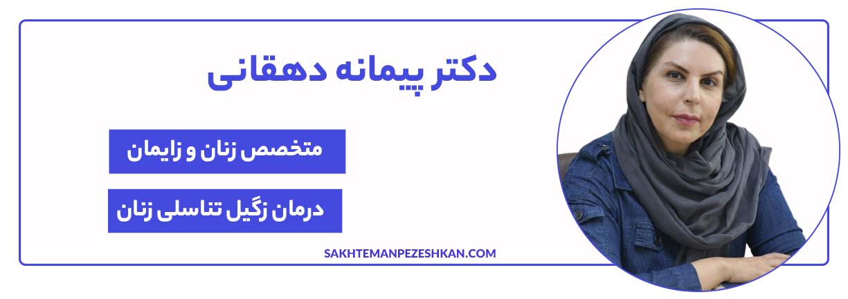 دکتر پیمانه دهقانی، متخصص زنان و زایمان و بهترین متخصص زگیل تناسلی در شیراز