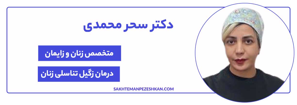 دکتر سحر محمدی متخصص زنان و زایمان و دکتر زگیل تناسلی در مشهد