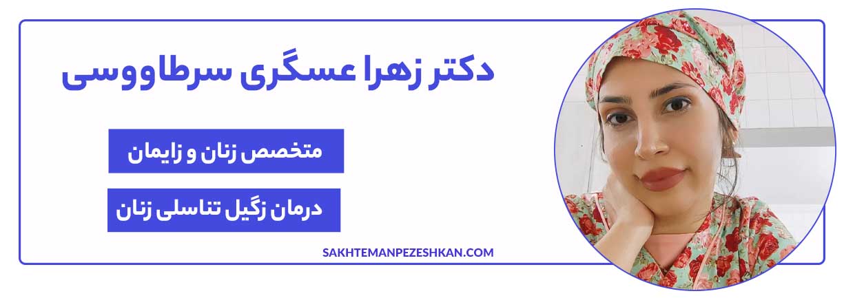 دکتر زهرا عسگری متخصص زنان و زایمان و دکتر زگیل تناسلی در مشهد