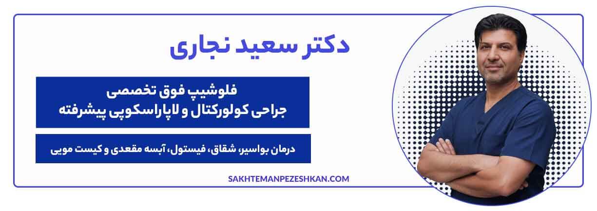 دکتر سعید نجاری جراح هموروئید و کولورکتال در تهران