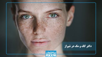 بهترین دکتر کک و مک در شیراز