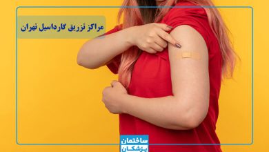 بهترین مرکز تزریق واکسن گارداسیل در تهران