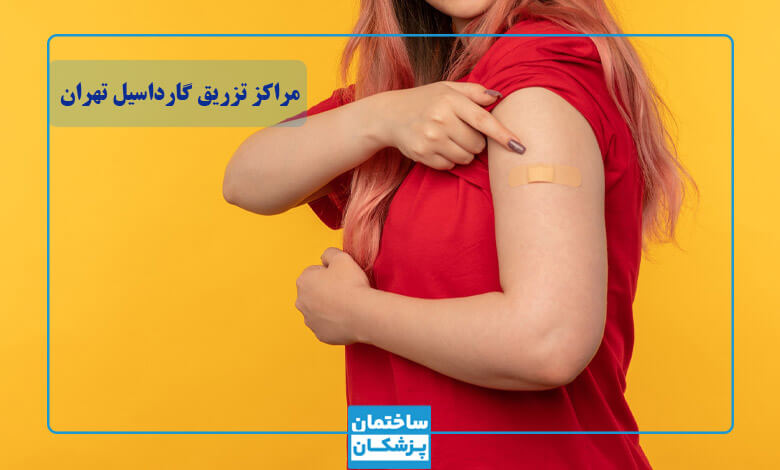 بهترین مرکز تزریق واکسن گارداسیل در تهران
