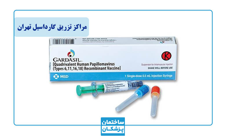 لیست بهترین مرکز تزریق گارداسیل در تهران مخصوص آقایان و خانمها