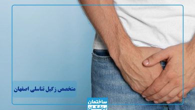 بهترین متخصص زگیل تناسلی در اصفهان