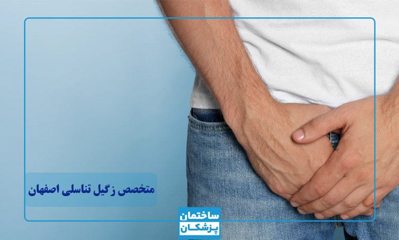 بهترین متخصص زگیل تناسلی در اصفهان