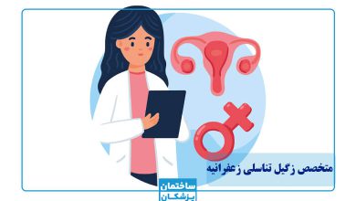 بهترین متخصص زگیل تناسلی در زعفرانیه