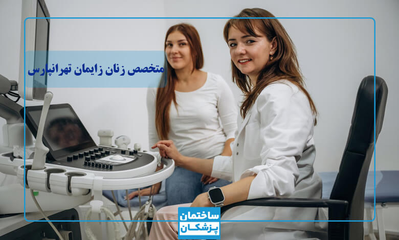 لیست ده تایی بهترین دکتر زنان در تهرانپارس