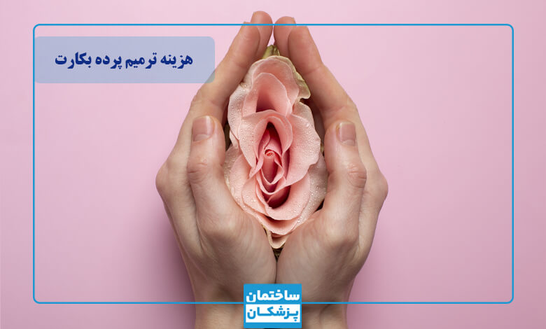 هزینه روشهای مختلف ترمیم پرده بکارت
