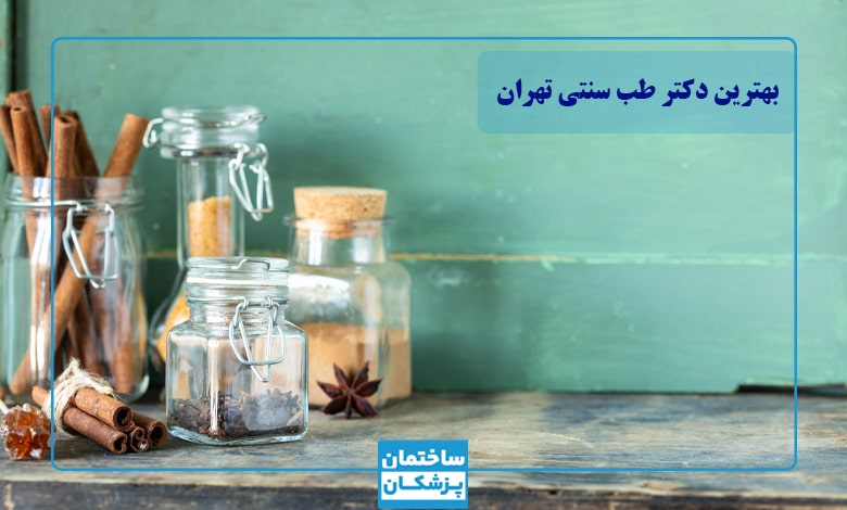 لیست بهترین دکترهای طب سنتی در تهران