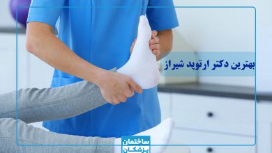 بهترین دکتر ارتوپد در شیراز