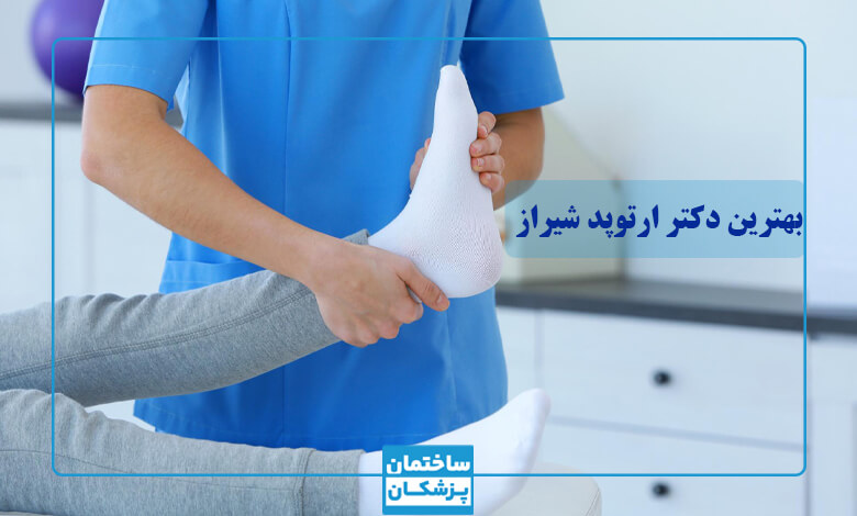 بهترین دکتر ارتوپد در شیراز