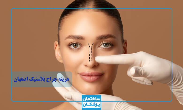 هزینه جراحی پلاستیک در اصفهان چقدر است