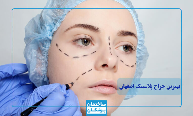 لیست بهترین جراحان پلاستیک در اصفهان
