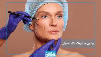 بهترین جراح پلاستیک در اصفهان