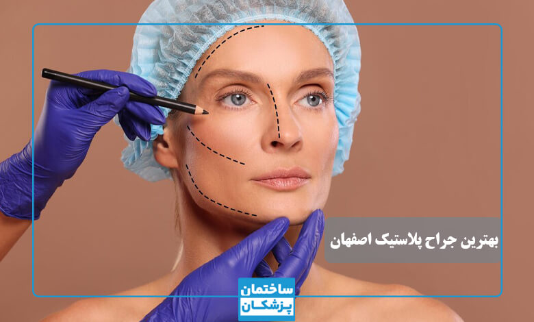 بهترین جراح پلاستیک در اصفهان