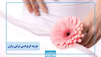 هزینه کربوکسی تراپی واژن