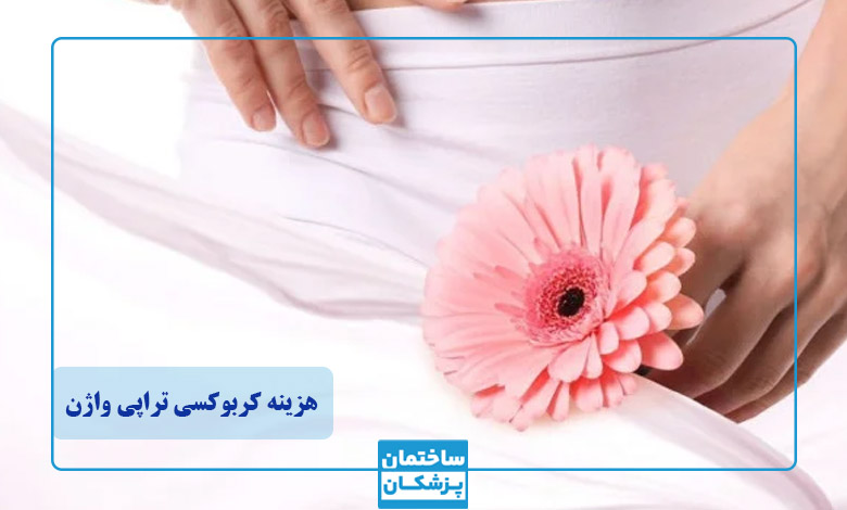 هزینه کربوکسی تراپی واژن