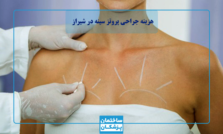 هزینه جراحی پروتز سینه در شیراز