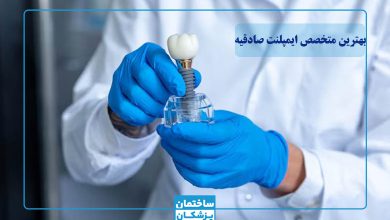 بهترین متخصص ایمپلنت در صادقیه