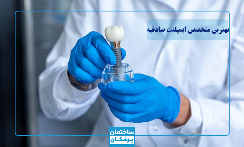 بهترین متخصص ایمپلنت در صادقیه