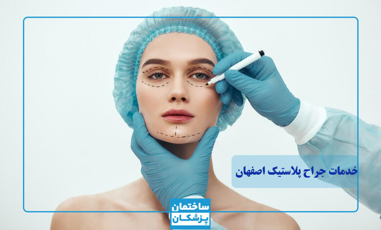 خدمات بهترین جراح پلاستیک در اصفهان چیست؟