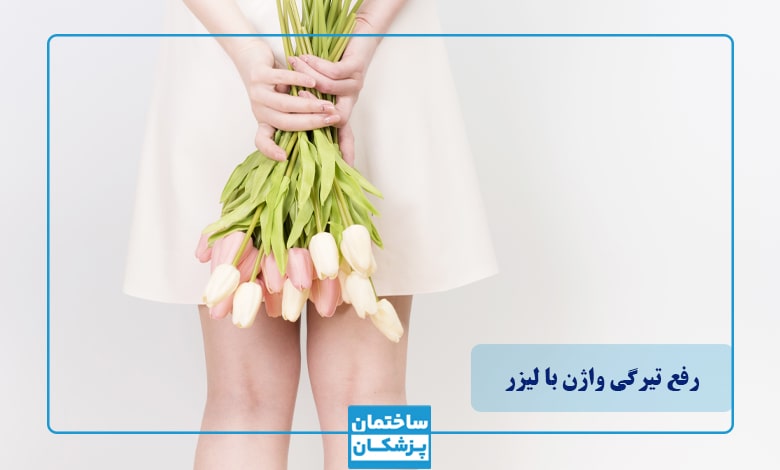 رفع تیرگی واژن با لیزر مناسب چه افرادی است؟