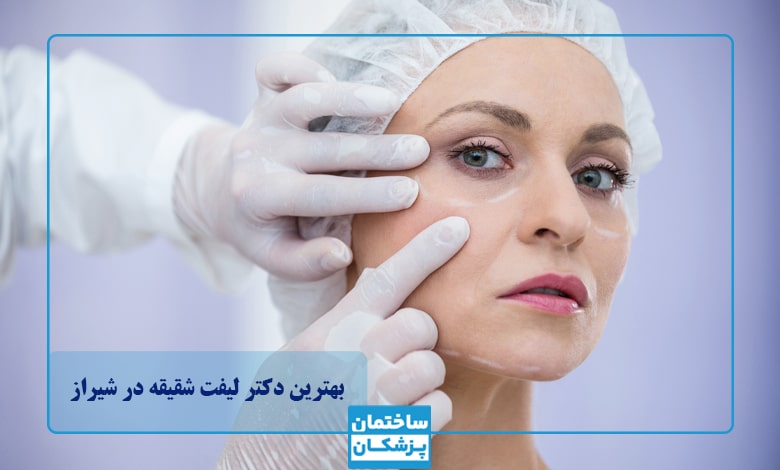 لیست بهترین جراحان لیفت شقیقه در شیراز