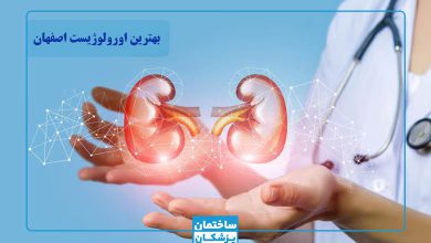 بهترین دکتر اورولوژی در اصفهان