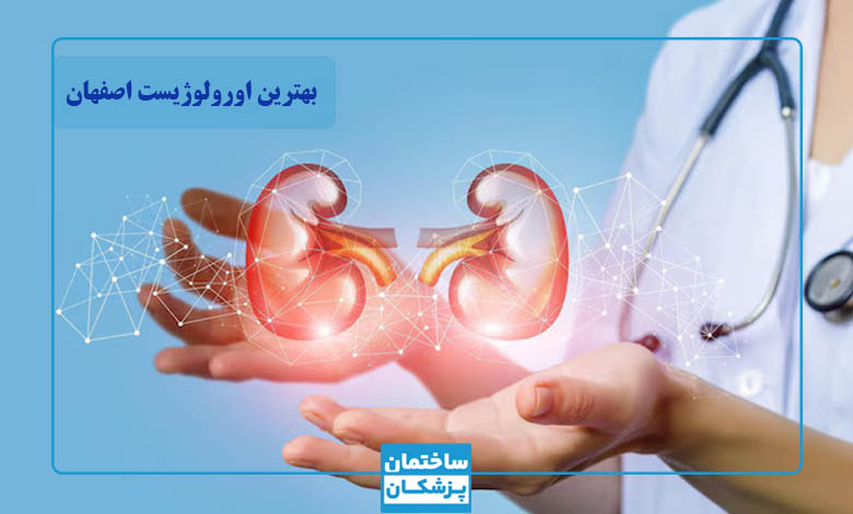 بهترین دکتر اورولوژی در اصفهان