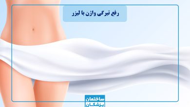 رفع تیرگی واژن با لیزر